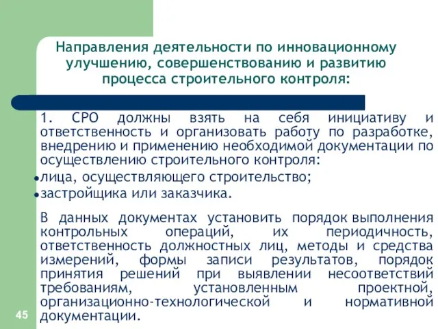 Направления деятельности по инновационному улучшению, совершенствованию и развитию процесса строительного