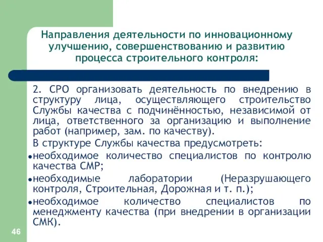 Направления деятельности по инновационному улучшению, совершенствованию и развитию процесса строительного