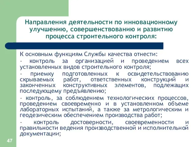 Направления деятельности по инновационному улучшению, совершенствованию и развитию процесса строительного