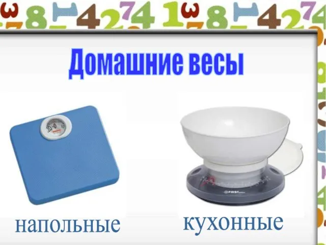 Домашние весы напольные кухонные