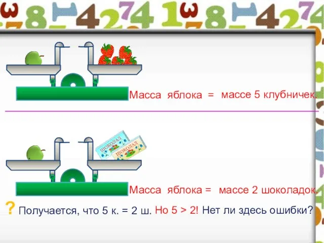 Масса яблока = массе 5 клубничек. Масса яблока = массе