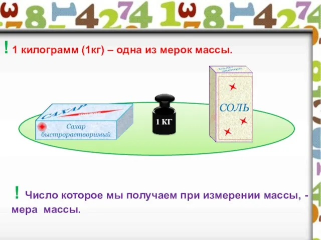 ! 1 килограмм (1кг) – одна из мерок массы. !