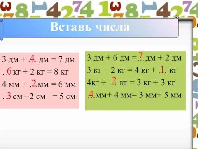 Вставь числа 3 дм + … дм = 7 дм