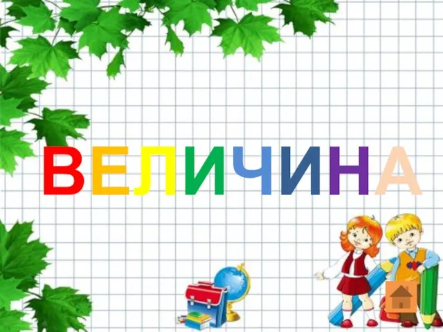 ВЕЛИЧИНА