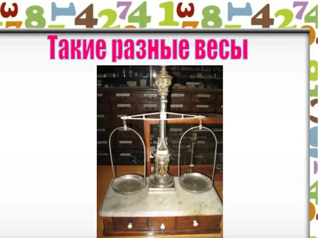 Такие разные весы