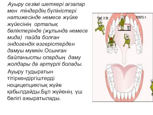 Ауыру сезімі шеткері ағзалар мен тіндердің бүліністері нәтижесінде немесе жүйке