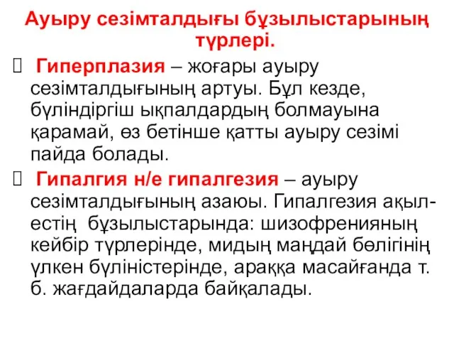 Ауыру сезімталдығы бұзылыстарының түрлері. Гиперплазия – жоғары ауыру сезімталдығының артуы.