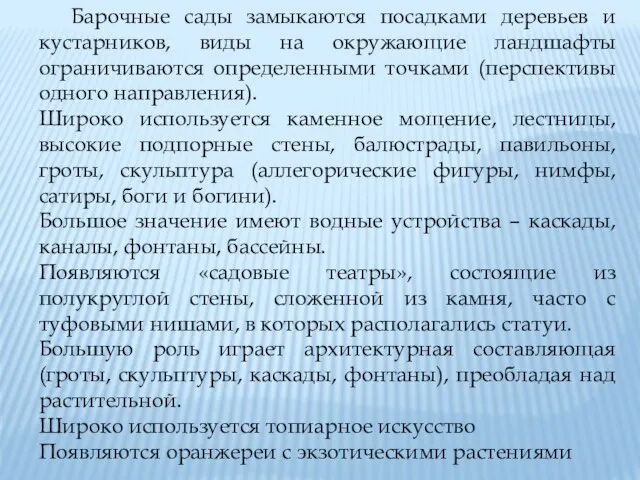 Барочные сады замыкаются посадками деревьев и кустарников, виды на окружающие