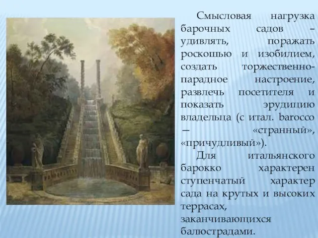 Смысловая нагрузка барочных садов – удивлять, поражать роскошью и изобилием,