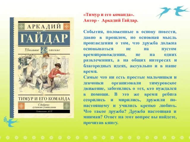 «Тимур и его команда». Автор - Аркадий Гайдар. События, положенные