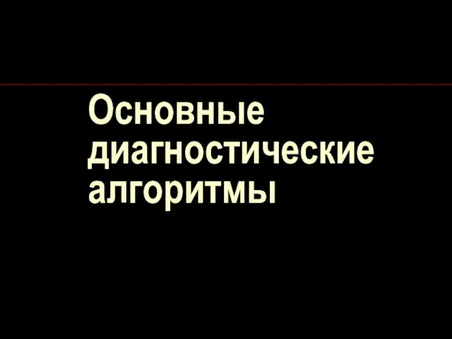 Основные диагностические алгоритмы