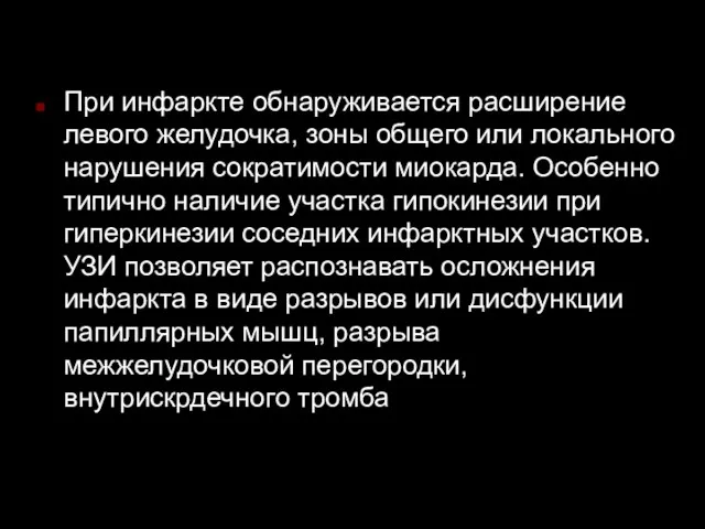 При инфаркте обнаруживается расширение левого желудочка, зоны общего или локального