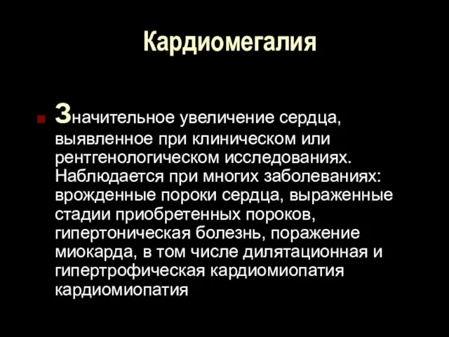 Кардиомегалия Значительное увеличение сердца, выявленное при клиническом или рентгенологическом исследованиях.