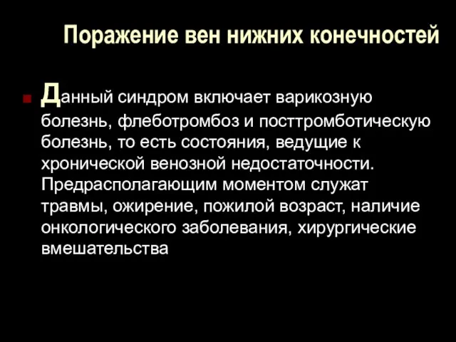 Поражение вен нижних конечностей Данный синдром включает варикозную болезнь, флеботромбоз