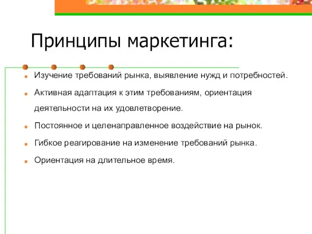 Принципы маркетинга: Изучение требований рынка, выявление нужд и потребностей. Активная