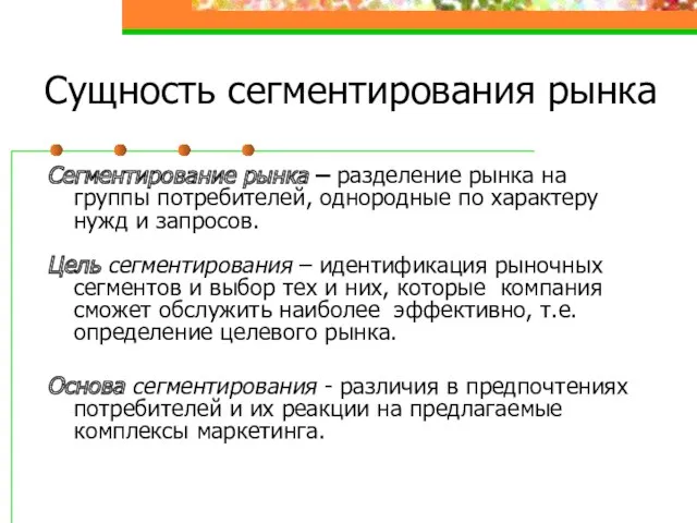 Сущность сегментирования рынка Сегментирование рынка – разделение рынка на группы