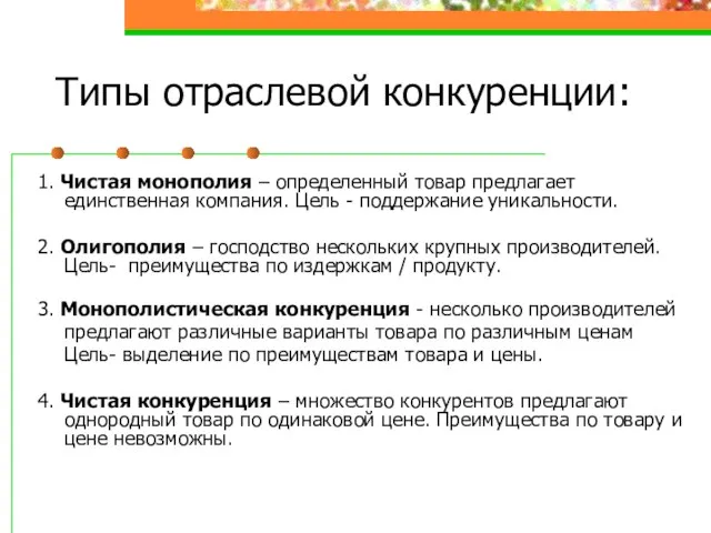 Типы отраслевой конкуренции: 1. Чистая монополия – определенный товар предлагает