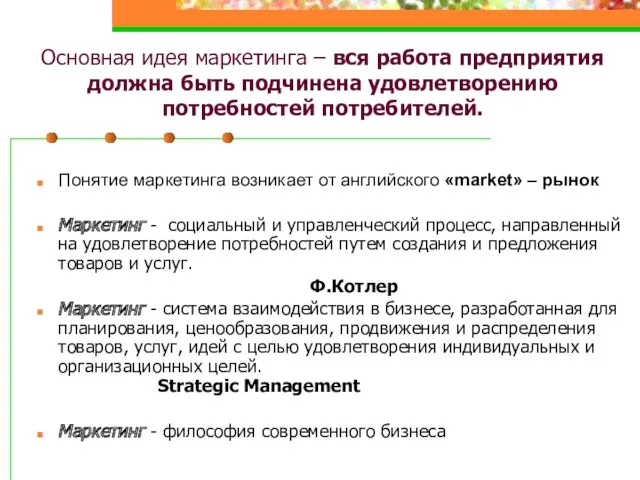 Основная идея маркетинга – вся работа предприятия должна быть подчинена