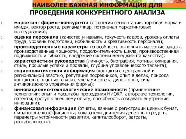 НАИБОЛЕЕ ВАЖНАЯ ИНФОРМАЦИЯ ДЛЯ ПРОВЕДЕНИЯ КОНКУРЕНТНОГО АНАЛИЗА маркетинг фирмы-конкурента (стратегии