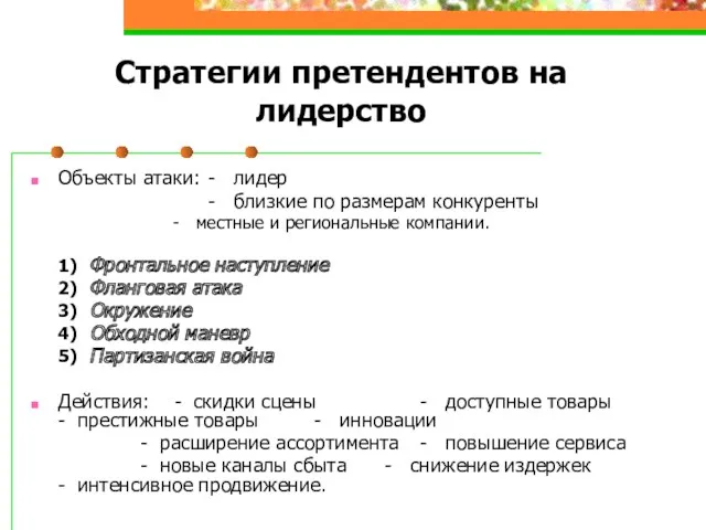 Стратегии претендентов на лидерство Объекты атаки: - лидер - близкие