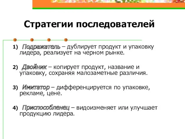 Стратегии последователей 1) Подражатель – дублирует продукт и упаковку лидера,