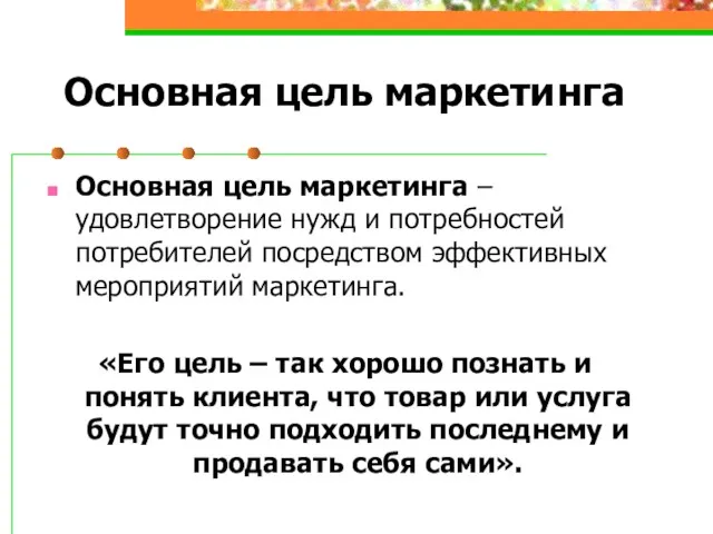 Основная цель маркетинга Основная цель маркетинга – удовлетворение нужд и