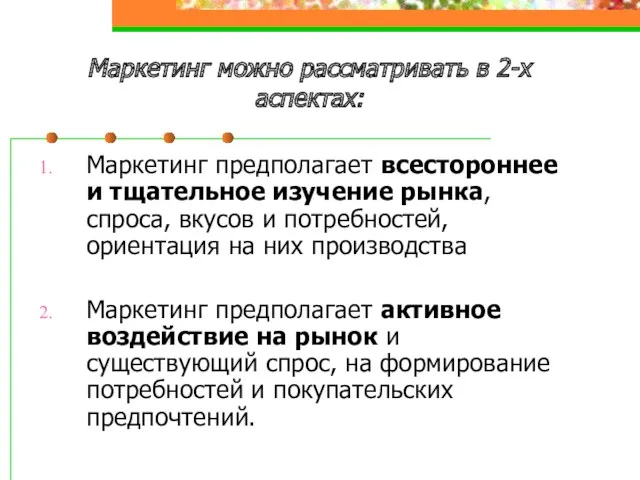 Маркетинг можно рассматривать в 2-х аспектах: Маркетинг предполагает всестороннее и