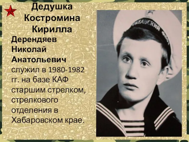 Дедушка Костромина Кирилла Дерендяев Николай Анатольевич служил в 1980-1982 гг. на базе КАФ