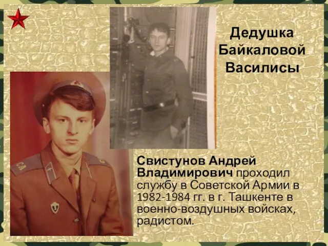 Дедушка Байкаловой Василисы Свистунов Андрей Владимирович проходил службу в Советской Армии в 1982-1984