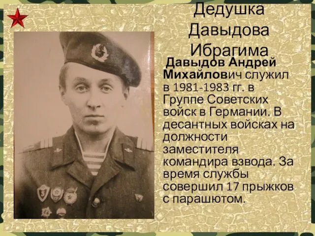 Дедушка Давыдова Ибрагима Давыдов Андрей Михайлович служил в 1981-1983 гг. в Группе Советских