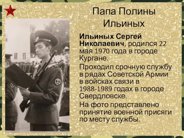 Папа Полины Ильиных Ильиных Сергей Николаевич, родился 22 мая 1970 года в городе