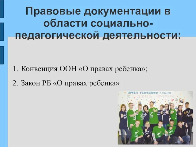 Правовые документации в области социально- педагогической деятельности: Конвенция ООН «О