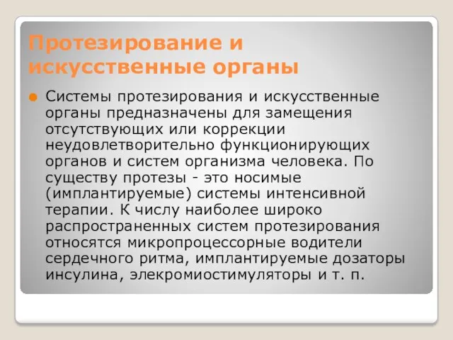 Протезирование и искусственные органы Системы протезирования и искусственные органы предназначены