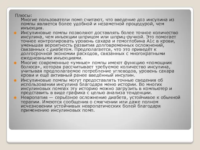 Плюсы: Многие пользователи помп считают, что введение доз инсулина из