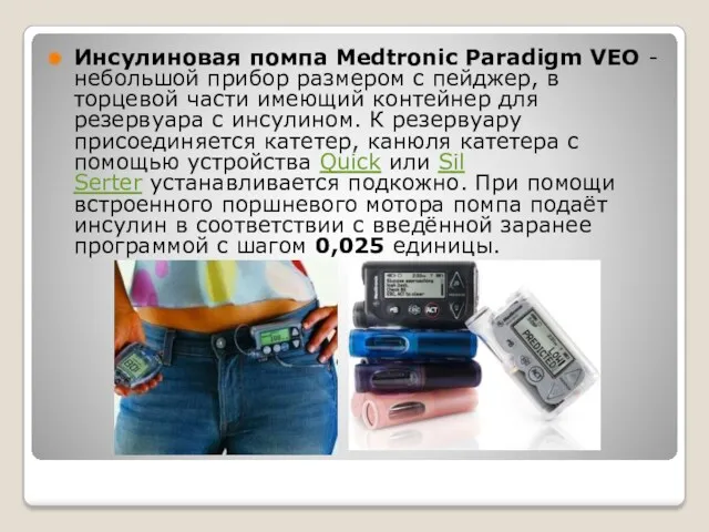 Инсулиновая помпа Medtronic Paradigm VEO - небольшой прибор размером с