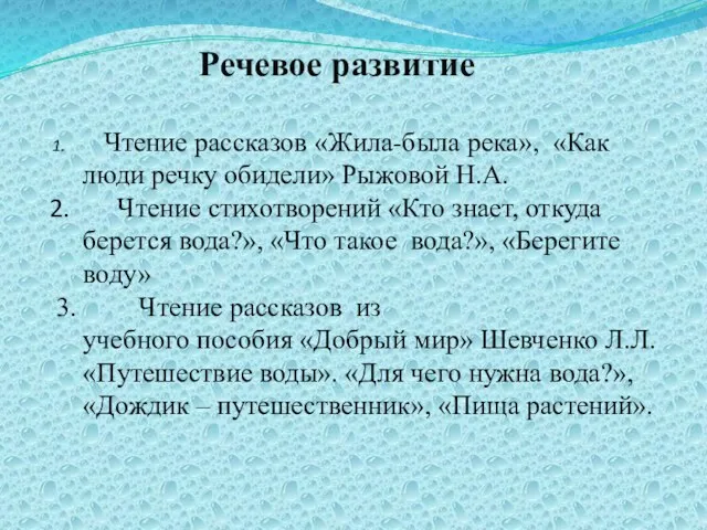 Речевое развитие Чтение рассказов «Жила-была река», «Как люди речку обидели»