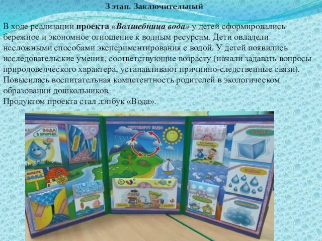 З этап. Заключительный В ходе реализации проекта «Волшебница вода» у