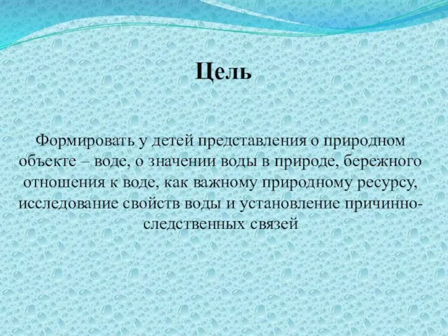 Цель Формировать у детей представления о природном объекте – воде,