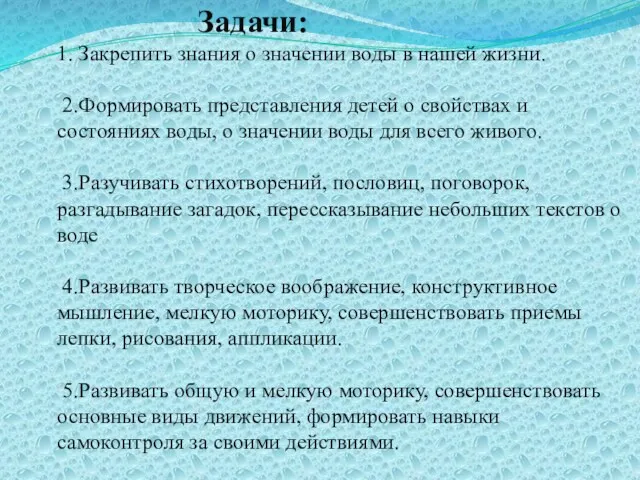 Задачи: 1. Закрепить знания о значении воды в нашей жизни.