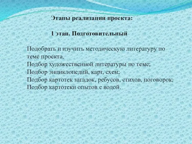 Этапы реализации проекта: 1 этап. Подготовительный Подобрать и изучить методическую