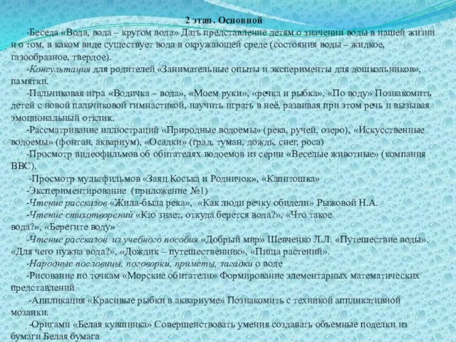 2 этап. Основной -Беседа «Вода, вода – кругом вода» Дать