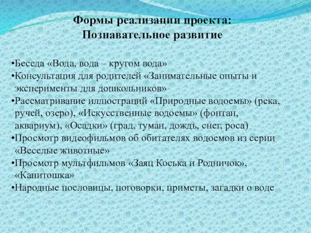 Формы реализации проекта: Познавательное развитие Беседа «Вода, вода – кругом