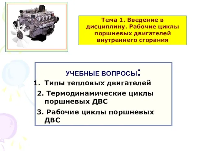 УЧЕБНЫЕ ВОПРОСЫ: Типы тепловых двигателей 2. Термодинамические циклы поршневых ДВС