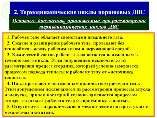 Основные допущения, принимаемые при рассмотрении термодинамических циклов ДВС 1. Рабочее