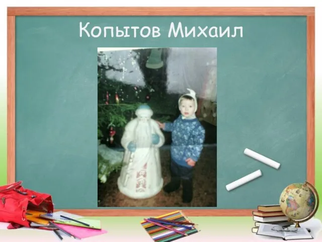 Копытов Михаил