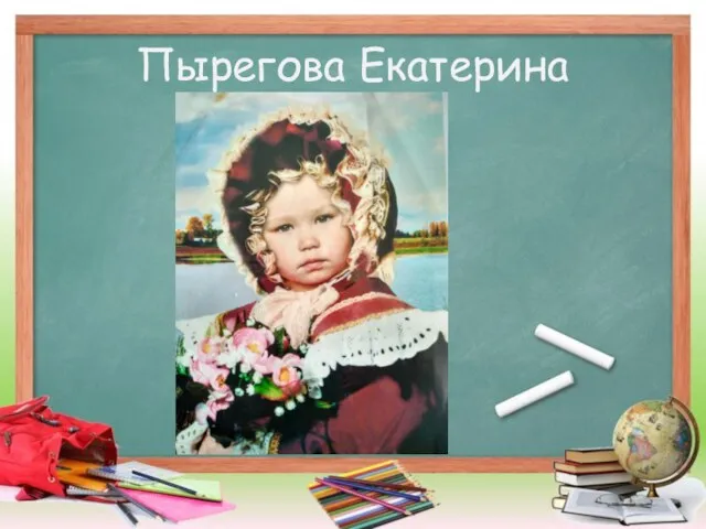 Пырегова Екатерина