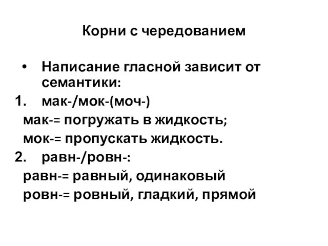 Корни с чередованием Написание гласной зависит от семантики: мак-/мок-(моч-) мак-=