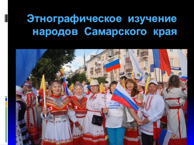 Этнографическое изучение народов Самарского края
