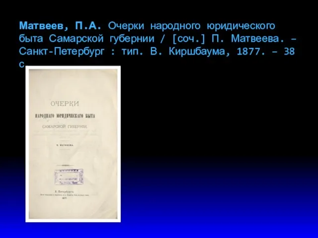 Матвеев, П.А. Очерки народного юридического быта Самарской губернии / [соч.] П. Матвеева. –