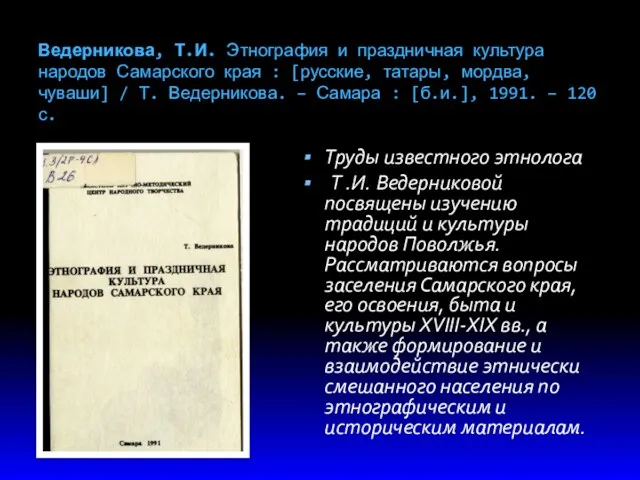 Ведерникова, Т.И. Этнография и праздничная культура народов Самарского края :